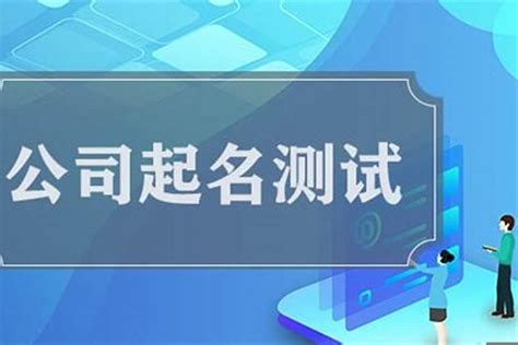 公司名打分|公司名字测吉凶